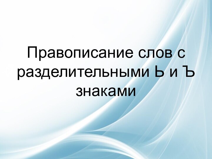 Правописание слов с разделительными Ь и Ъ знаками