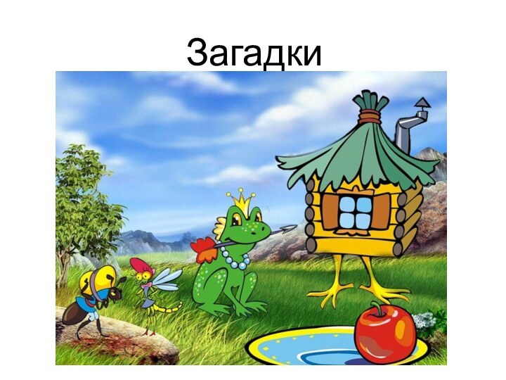 Загадки