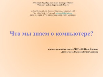 Презентация-викторина Что мы знаем о компьютере презентация к уроку по информатике (3 класс) по теме