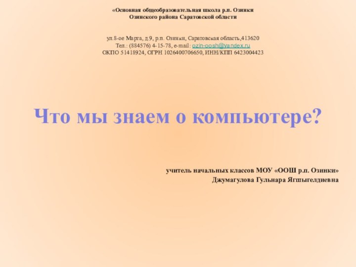 «Основная общеобразовательная школа р.п. ОзинкиОзинского района Саратовской области  ул.8-ое Марта, д.9, р.п. Озинки,