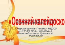 Осенний калейдоскоп презентация к уроку по конструированию, ручному труду (старшая группа)