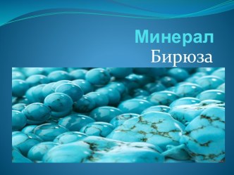 Полезные ископаемые. Бирюза презентация к уроку по окружающему миру (4 класс)