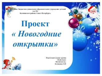 Проект Новогодние открытки. проект (подготовительная группа)