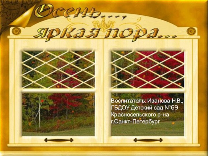 Воспитатель: Иванова Н.В.,ГБДОУ Детский сад №69Красносельского р-наг.Санкт-Петербург