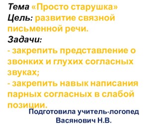 Презентация Просто старушка презентация к уроку по логопедии (2 класс)