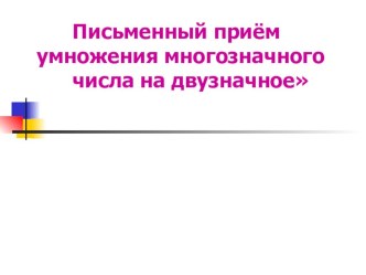 Презентация по математике Умножение многозначного числа на двузначное презентация к уроку по математике (4 класс)