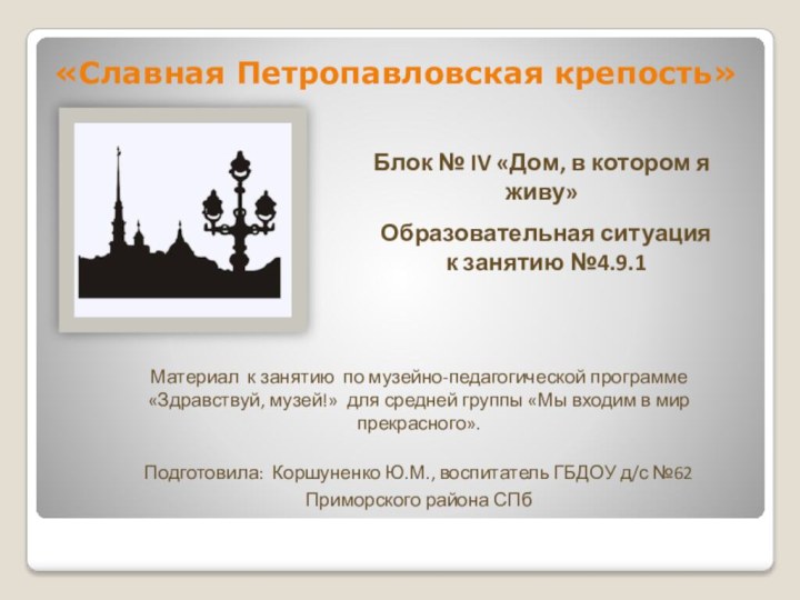 «Славная Петропавловская крепость»Блок № IV «Дом, в котором я живу»Образовательная ситуация к
