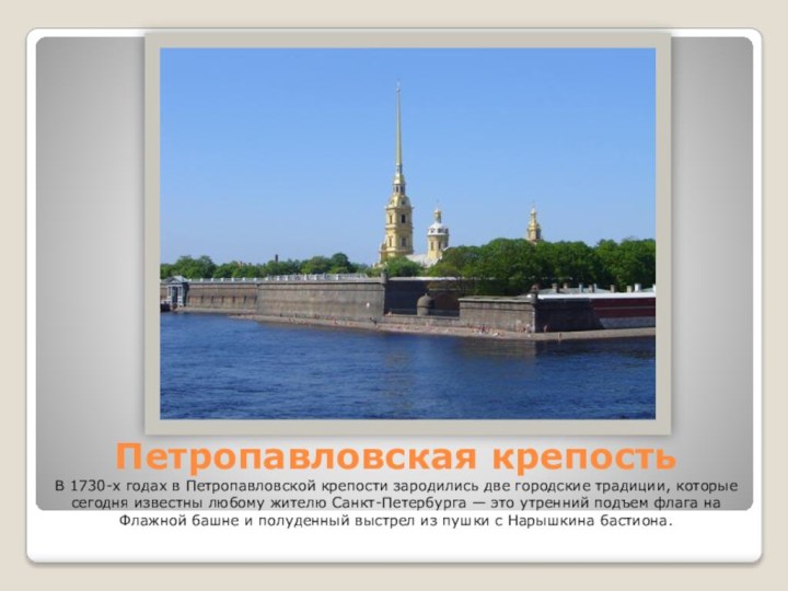 Петропавловская крепость В 1730-х годах в Петропавловской крепости зародились две городские традиции,