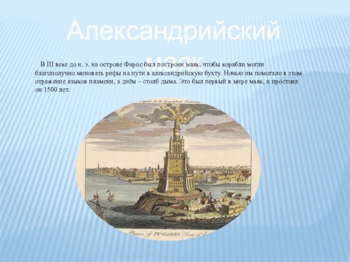 Александрийский маяк  В III веке до н. э. на острове Фарос