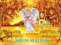 Конспект занятия День матери план-конспект занятия (средняя группа)