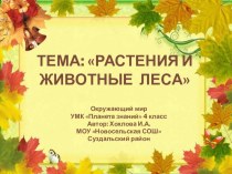 Интерактивная презентация по окружающему миру по теме Растения и животные леса презентация к уроку по окружающему миру (4 класс) по теме