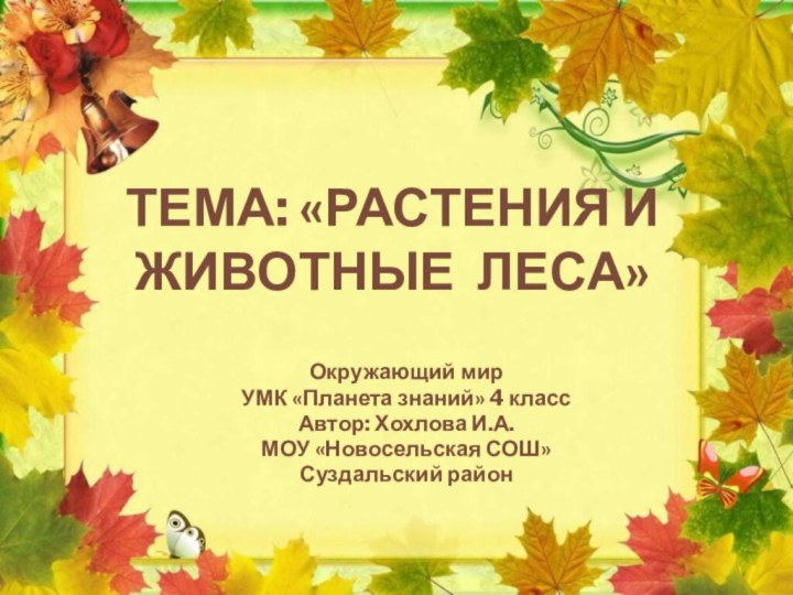 Окружающий мир УМК «Планета знаний» 4 классАвтор: Хохлова И.А.МОУ «Новосельская СОШ»Суздальский районТема: «Растения и животные леса»