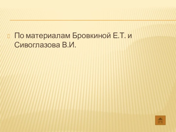 По материалам Бровкиной Е.Т. и Сивоглазова В.И.