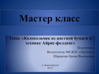 Колокольчик из цветной бумаги в технике Айрис-фолдинг презентация