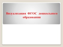 Визуализация ФГОС дошкольного образования презентация