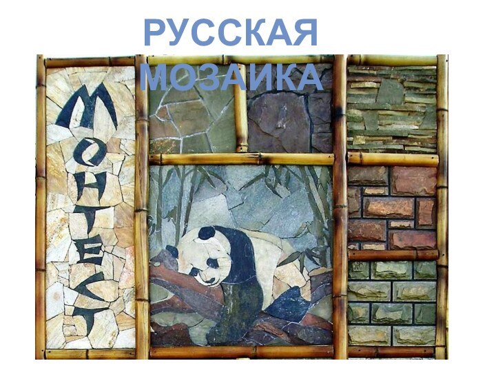 Русская мозаика