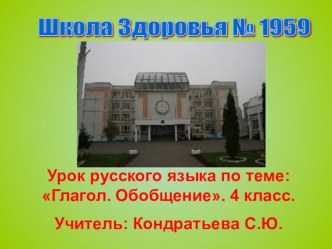 Урок русского языка по теме Глагол .Обобщение, 4класс. презентация к уроку по русскому языку (4 класс) по теме