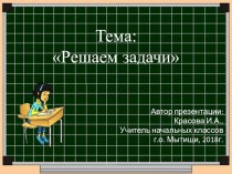 Презентация Решаем задачи презентация к уроку по математике (1 класс)