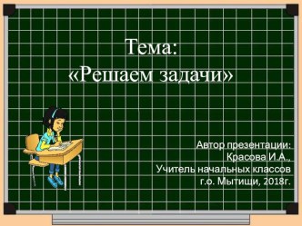 Презентация Решаем задачи презентация к уроку по математике (1 класс)