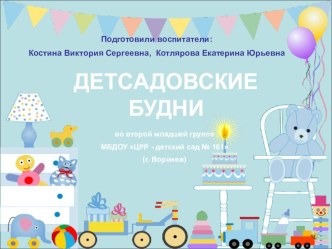 Презентация Детсадовские будни презентация к уроку (младшая группа)