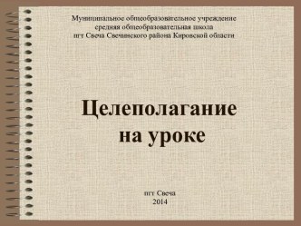 Самостоятельная работа учащихся на этапе целеполагания. материал