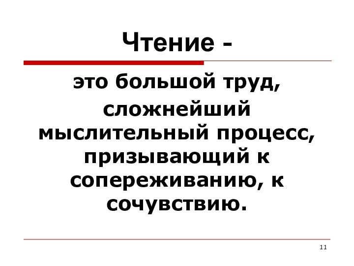 Чтение -это большой труд, сложнейший мыслительный процесс, призывающий к сопереживанию, к сочувствию.