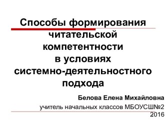 Способы формирования читательской компетентности в условиях системно-деятельностного подхода учебно-методический материал по чтению