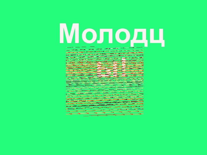 Молодцы!