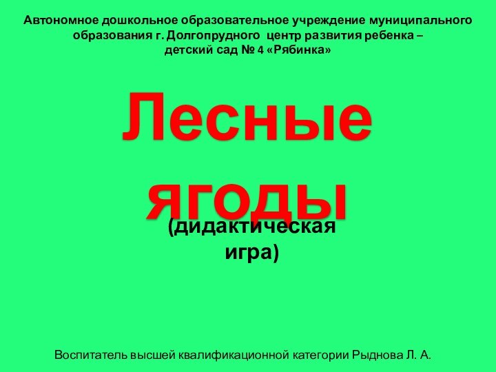 Лесные ягодыАвтономное дошкольное образовательное учреждение муниципального образования г. Долгопрудного центр развития ребенка