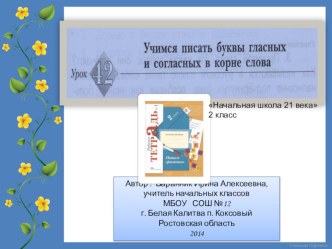 Презентация к уроку русского языка во 2 классе №42 Учимся писать буквы гласных и согласных в корне слова презентация к уроку по русскому языку (2 класс)