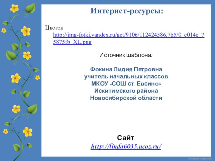 Цветок http://img-fotki.yandex.ru/get/9106/112424586.7b5/0_c014c_75875fb_XL.pngИнтернет-ресурсы: