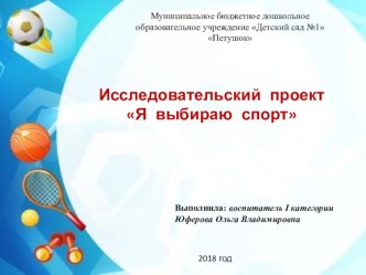Исследовательский проект  Я выбираю спорт