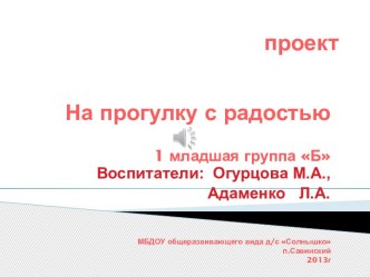 Проект На прогулку с радостью проект