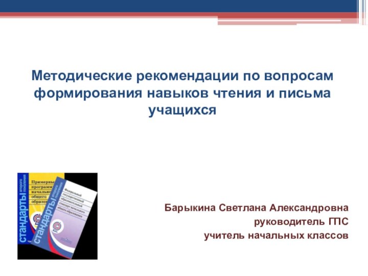 Барыкина Светлана Александровнаруководитель ГПСучитель начальных классов    Методические рекомендации по