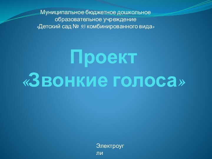 Проект  «Звонкие голоса»Муниципальное бюджетное дошкольное образовательное учреждение«Детский сад