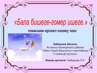 Бала бишеге- гомер ишеге проект-эзләнү эше. проект по окружающему миру (2 класс)