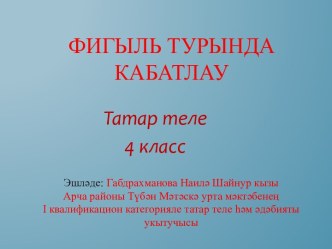 Фигыль турында кабатлау. Презентация. 4 класста татар теле дәресе. презентация к уроку (4 класс) по теме