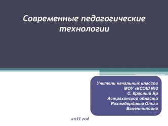 Презентация к статье Новые подходы к обучению. ТРИЗ-технологии и ТРКМ (Деятельностные технологии) статья