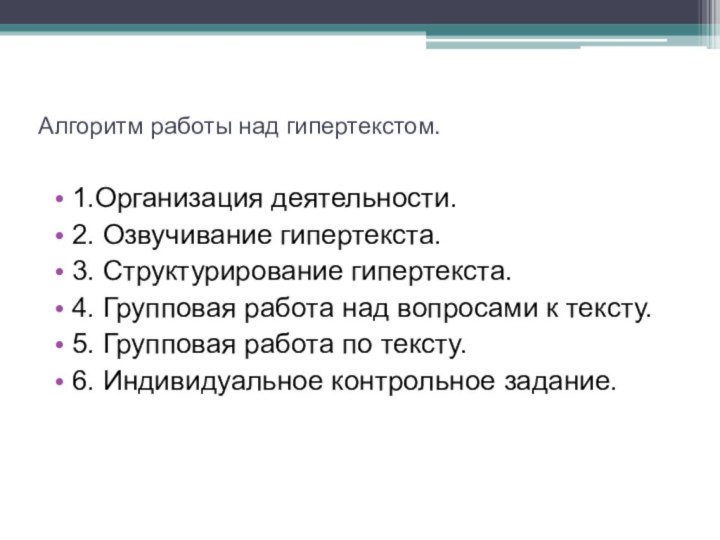 Алгоритм работы над гипертекстом.1.Организация деятельности.2. Озвучивание гипертекста.3. Структурирование гипертекста.4. Групповая работа над