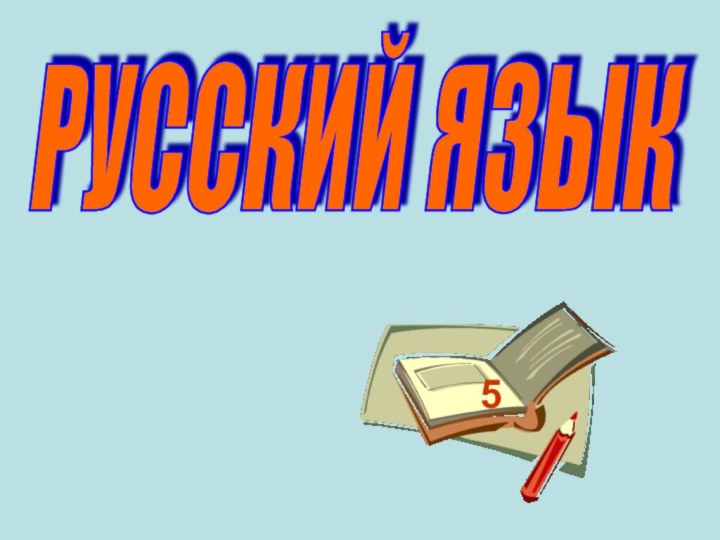 РУССКИЙ ЯЗЫК 5