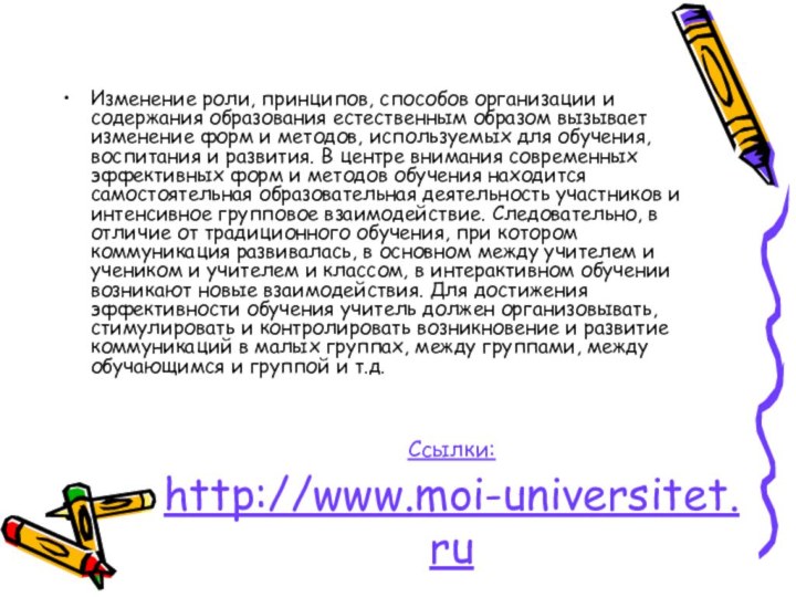 Ссылки:  http://www.moi-universitet.ruИзменение роли, принципов, способов организации и содержания образования естественным образом