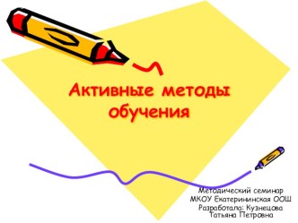 Активные методы обучения методическая разработка