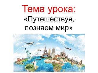 Окружающий мир. Путешествуя, познаём мир. план-конспект урока по окружающему миру (3 класс)