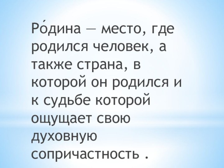 Ро́дина — место, где родился человек, а также страна, в которой он