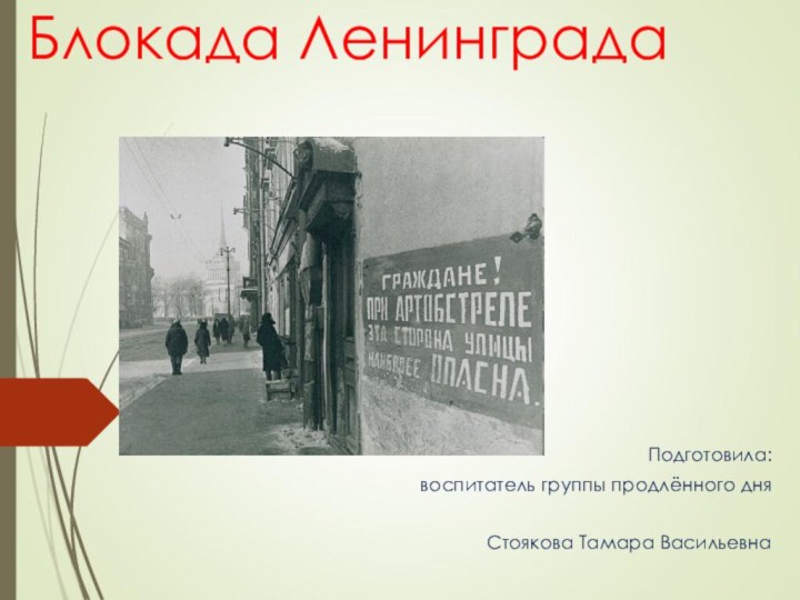 Блокада Ленинграда Подготовила: воспитатель группы продлённого дня Стоякова Тамара Васильевна