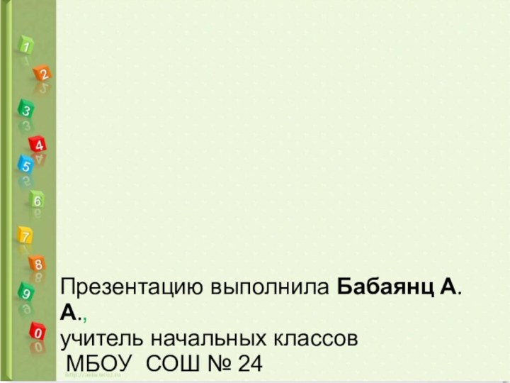 Презентацию выполнила Бабаянц А.А.,учитель начальных классов МБОУ СОШ № 24