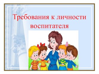 Требования к личности воспитателя презентация к уроку