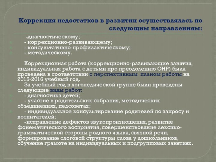 Коррекция недостатков в развитии осуществлялась по следующим направлениям: