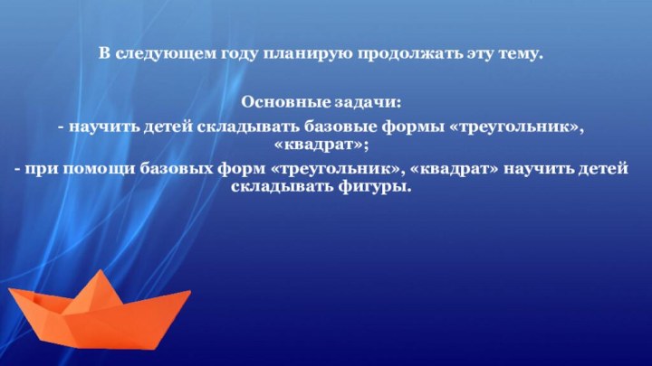 В следующем году планирую продолжать эту тему. Основные задачи:- научить детей складывать