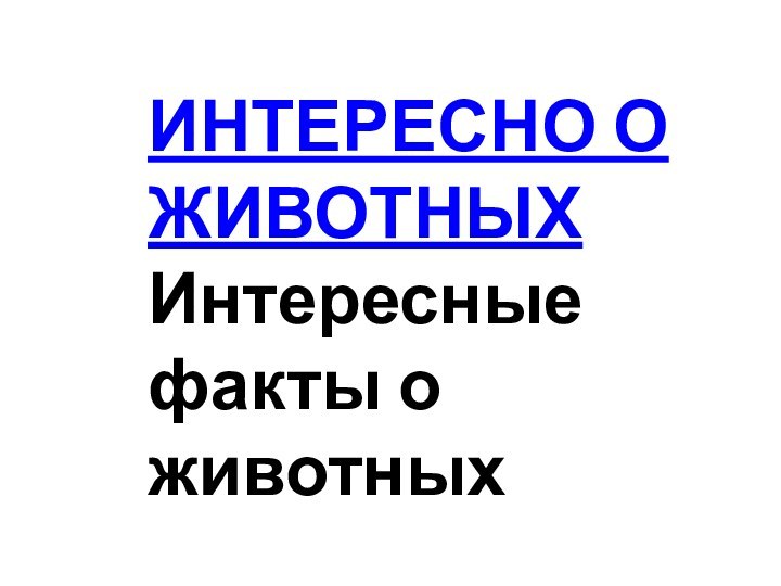 ИНТЕРЕСНО О ЖИВОТНЫХ Интересные факты о животных